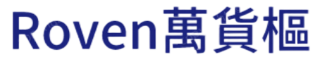 Roven 萬貨樞